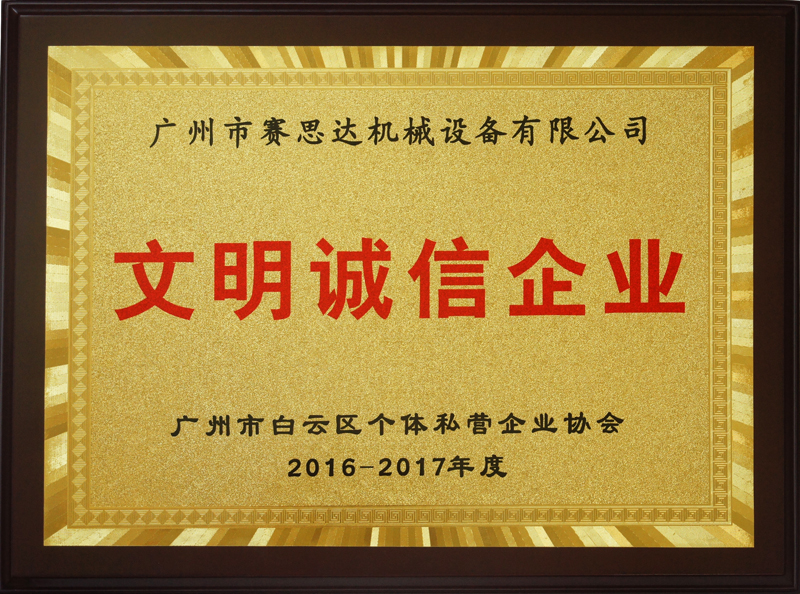 2016-2017年度廣州市文明誠(chéng)信企業(yè)