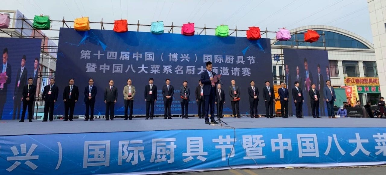 董事長唐樹松受邀參加第十四屆中國（博興）國際廚具節(jié)暨中國八大菜系名廚大師邀請(qǐng)賽