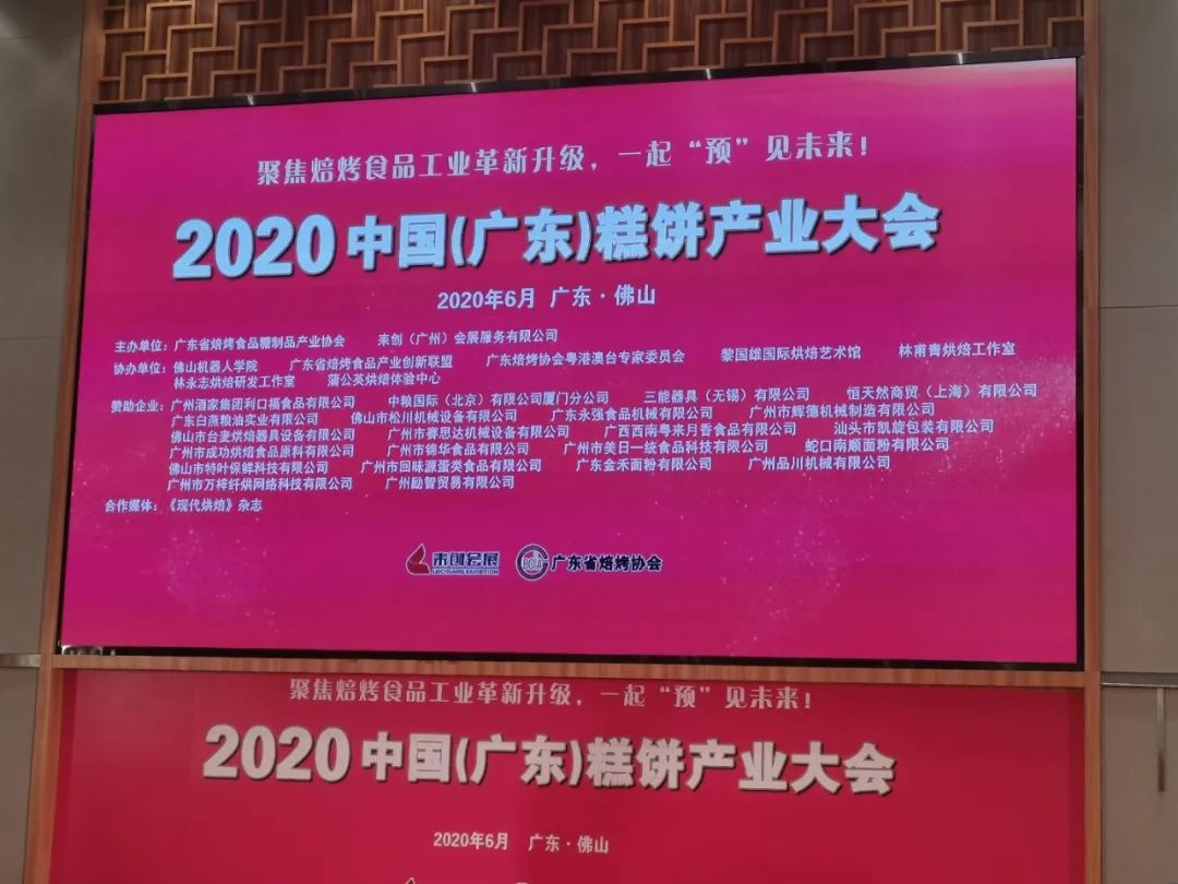 【賽思達(dá)烤箱】中國（廣東）糕餅產(chǎn)業(yè)對接會