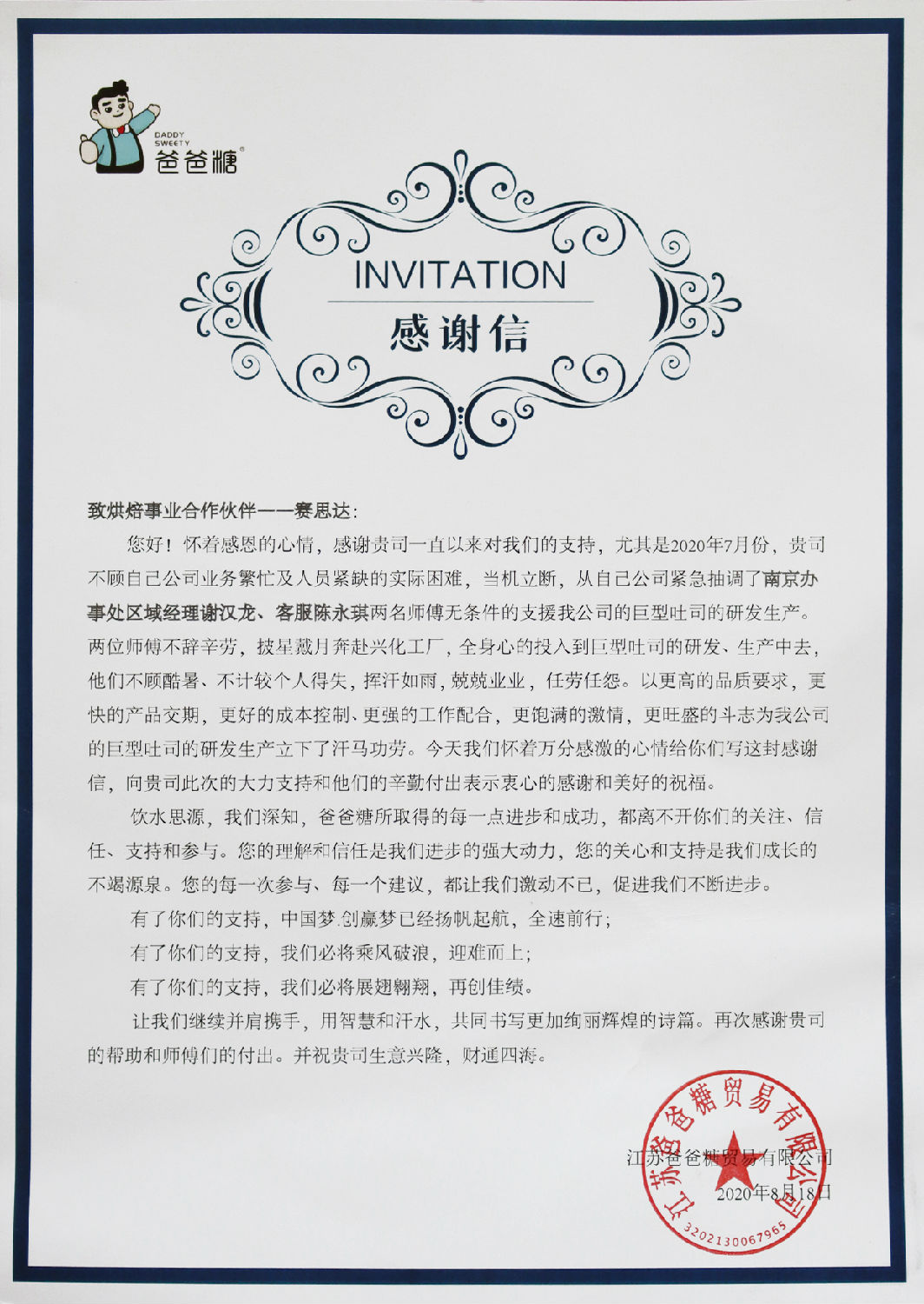 【感謝信】致烘焙事業(yè)合作伙伴——賽思達(dá) 【感謝信】致烘焙事業(yè)合作伙伴——賽思達(dá)